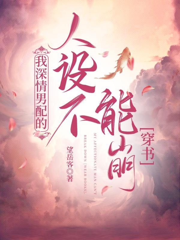 我深情男配的人設不能崩[穿書]
