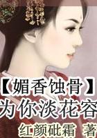 媚香蝕骨：為你淡花容