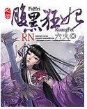心術：腹黑狂妃