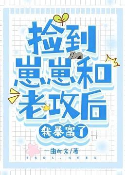 撿到崽崽和老攻後，我暴富了