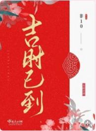 吉時已到