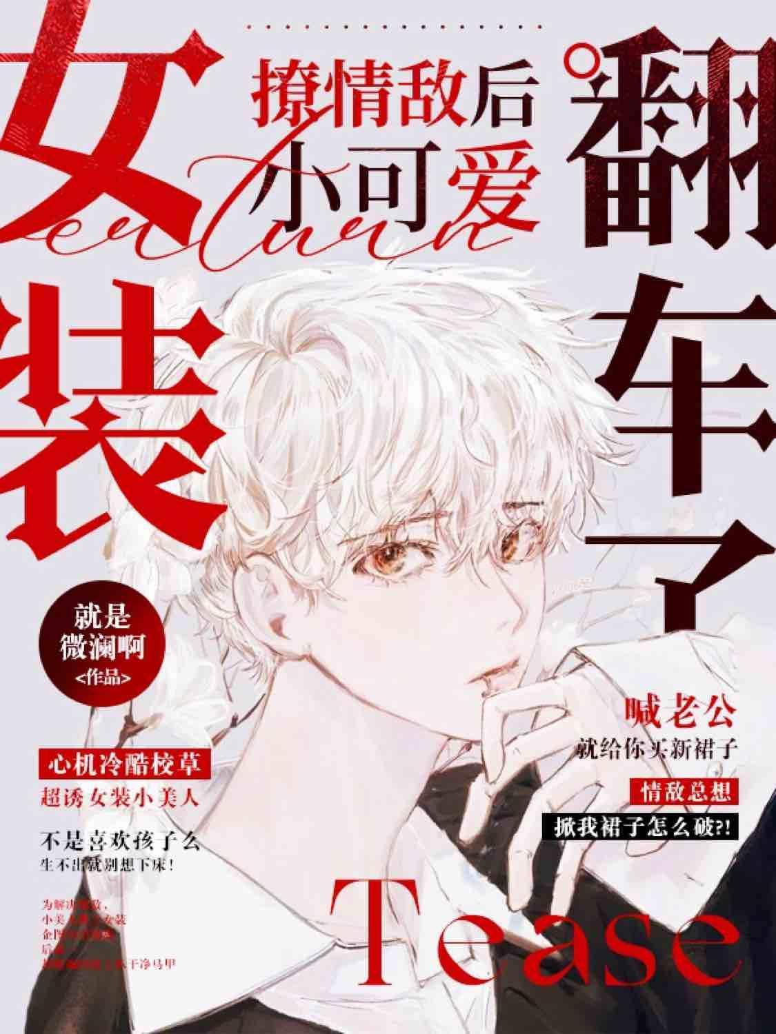 報告校草，你家小漂亮掉馬啦！