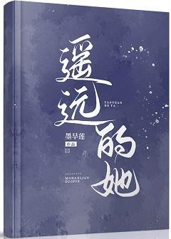遙遠的她