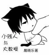 小賤人與大教授