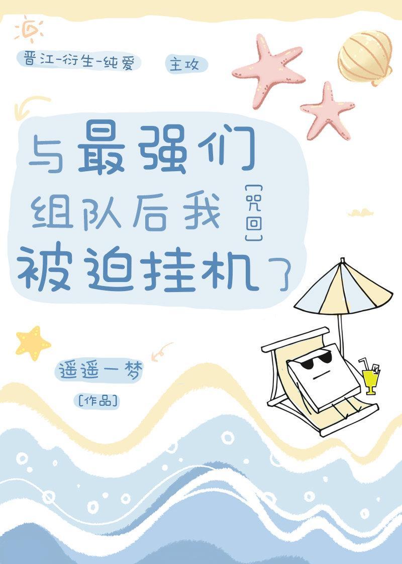 與最強們組隊後我被迫挂機了