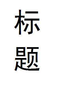 （綜漫同人）另尋新歡