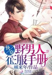 快穿：野男人征服手冊