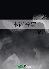 本能眷戀