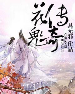 花鬼傳奇