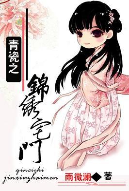 青瓷之錦繡宅門