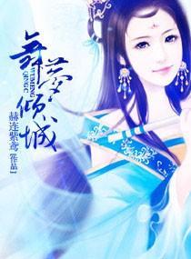 舞夢傾城
