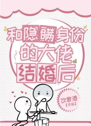 和隐瞞身份的大佬結婚後