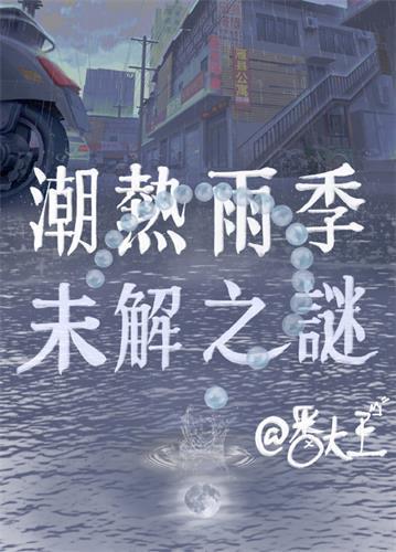 潮熱雨季未解之謎
