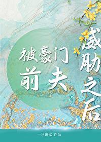 被豪門前夫威脅之後