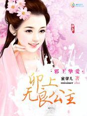 邪王摯愛：卯上無良公主