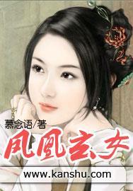 鳳凰玄女