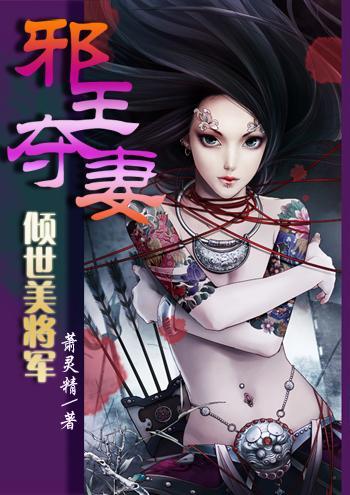 邪王奪妻：傾世美将軍