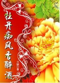 牡丹癡風香醉酒