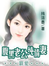 老公不是提款機：腹黑老公純情妻