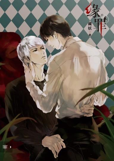 緣罪Ⅱ