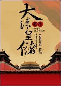 重生大清皇儲