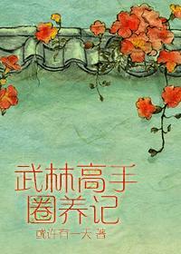 武林高手圈養記