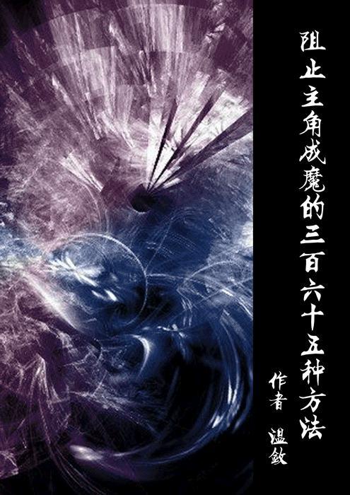 阻止主角成魔的三百六十五種方法