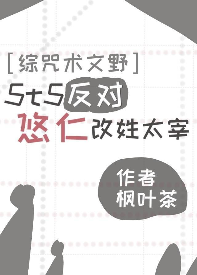 5t5反對悠仁改姓太宰