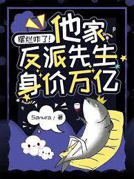 擺爛咋了！他家反派先生身價萬億