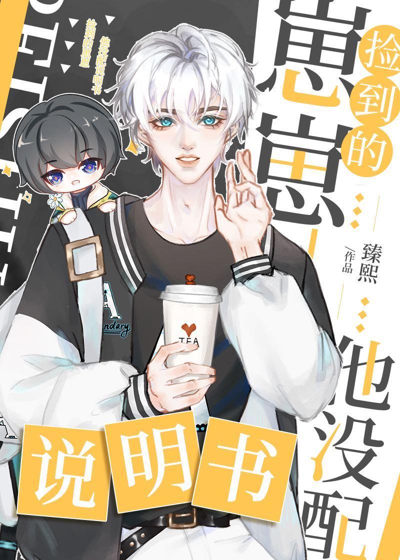撿到的幼崽他沒配說明書