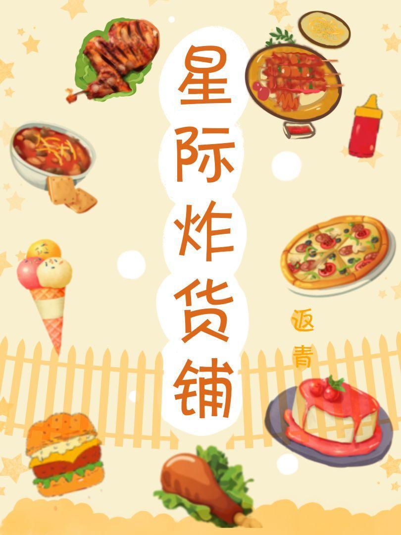 星際炸貨鋪[美食]