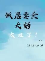 做居委會大媽太難了！