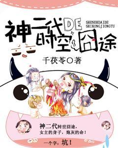 神二代的時空冏途