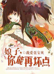 娘子，你還能再壞點