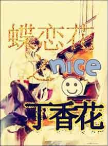 蝶戀花之丁香花