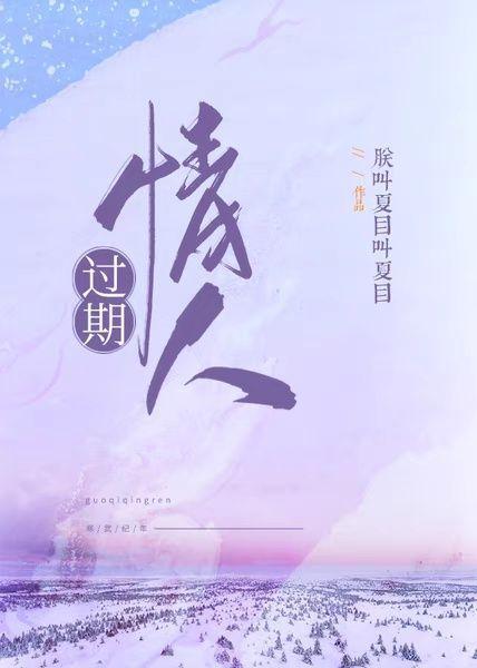 過期情人