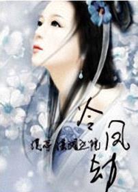 冷鳳劫