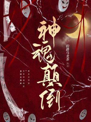 神魂颠倒