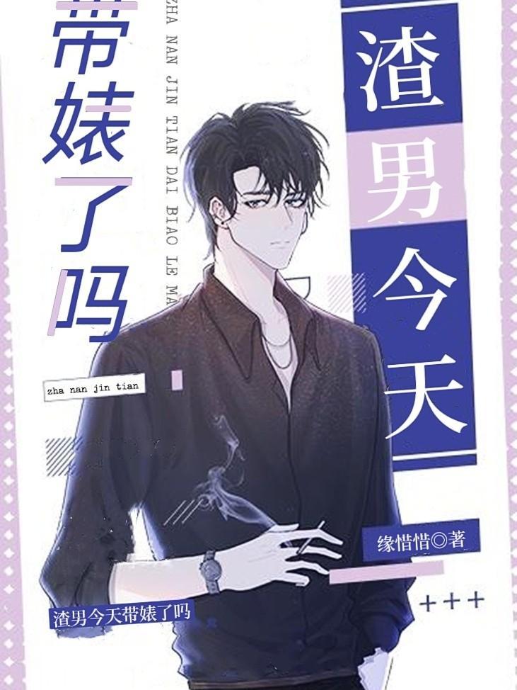 渣男今天帶婊了嗎