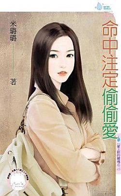 命中注定偷偷愛（愛上你的靈魂之二）