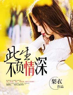此生不負情深