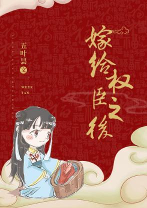 嫁給權臣之後