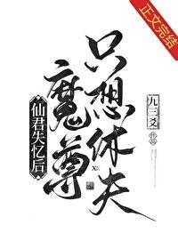 仙君失憶後魔尊只想休夫