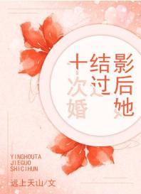 影後她結過十次婚