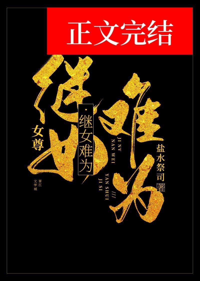繼女難為（女尊）