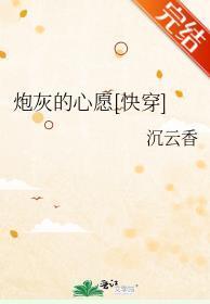 炮灰的心願[快穿]