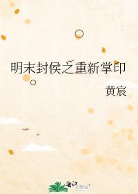 明末封侯之重新掌印