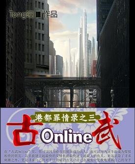 港都罪情錄之三 古武Online
