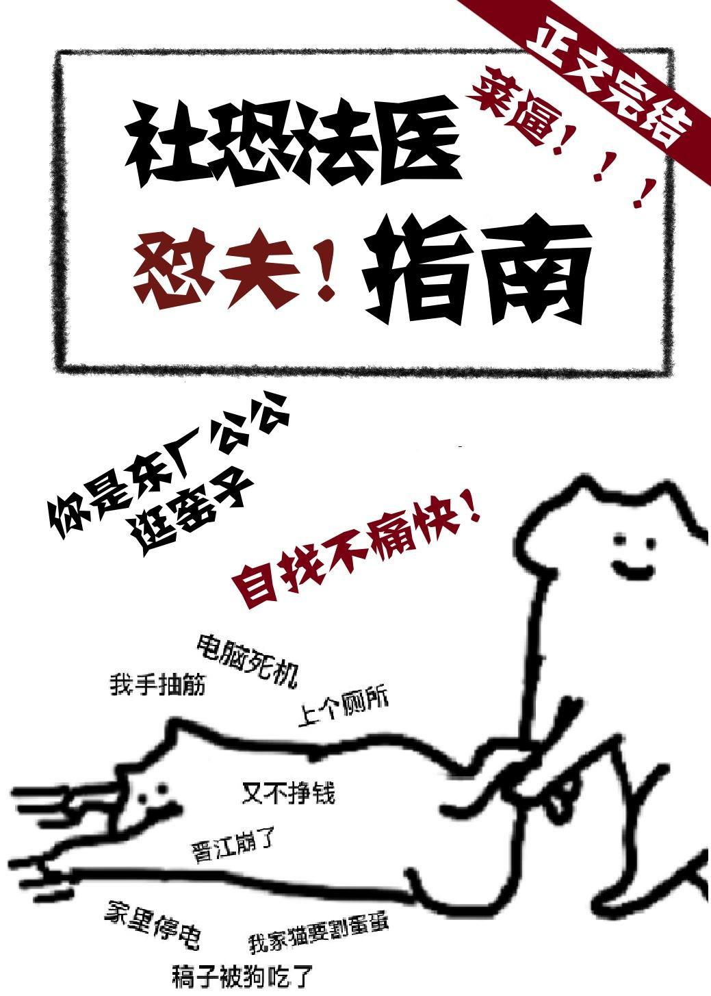 社恐法醫怼夫指南