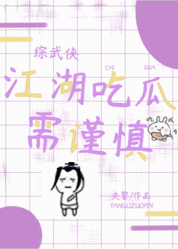 [綜武俠]江湖吃瓜需謹慎